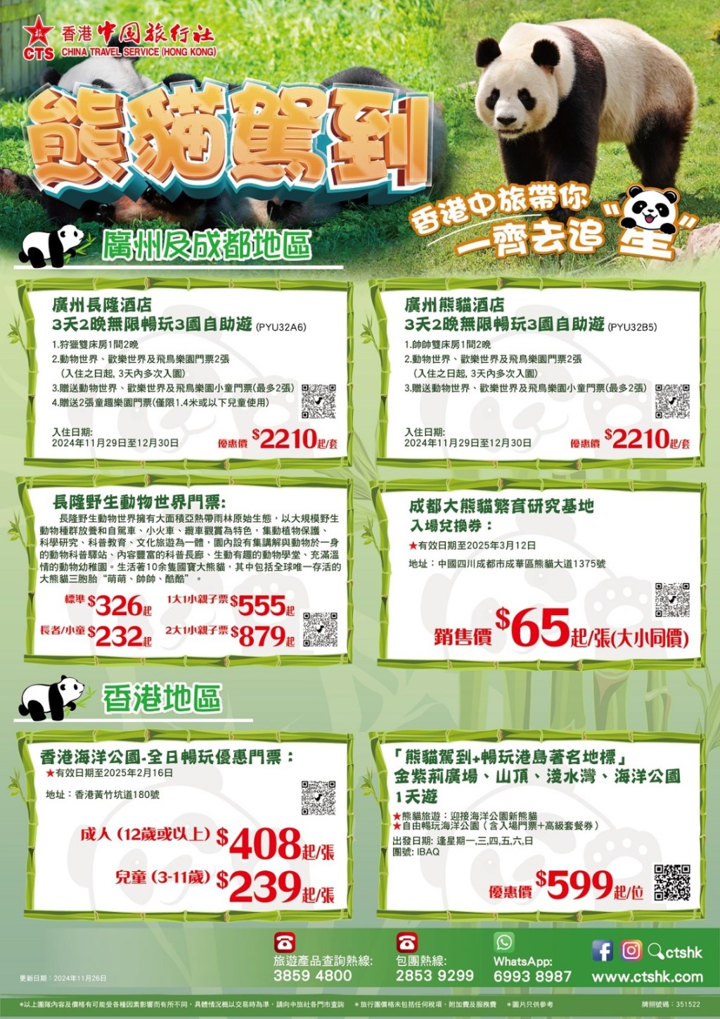 有旅行團以熊貓作招徠。