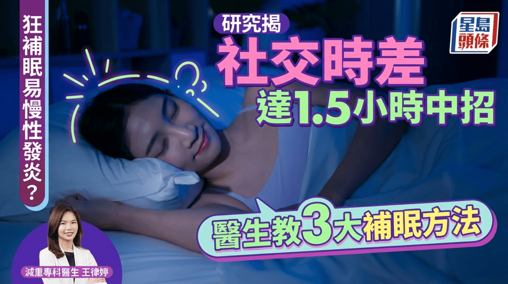 假期狂補眠易慢性發炎？研究揭社交時差達1.5小時即中招 醫生教3大補眠方法