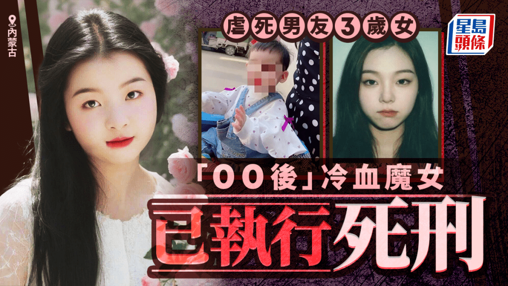 3歲女童遭虐死︱生父25歲女友被執行極刑  脫光受害人衣服-20℃下吹風