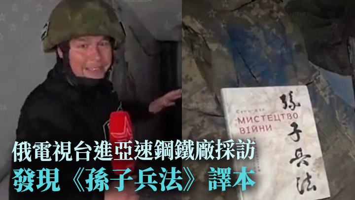 俄羅斯電視台記者在亞速鋼鐵廠發現駐守烏軍遺留的《孫子兵法》譯本。網上影片截圖