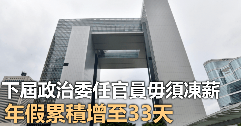 委員會倡下屆政治委任官員薪酬可回復至應有水平。資料圖片