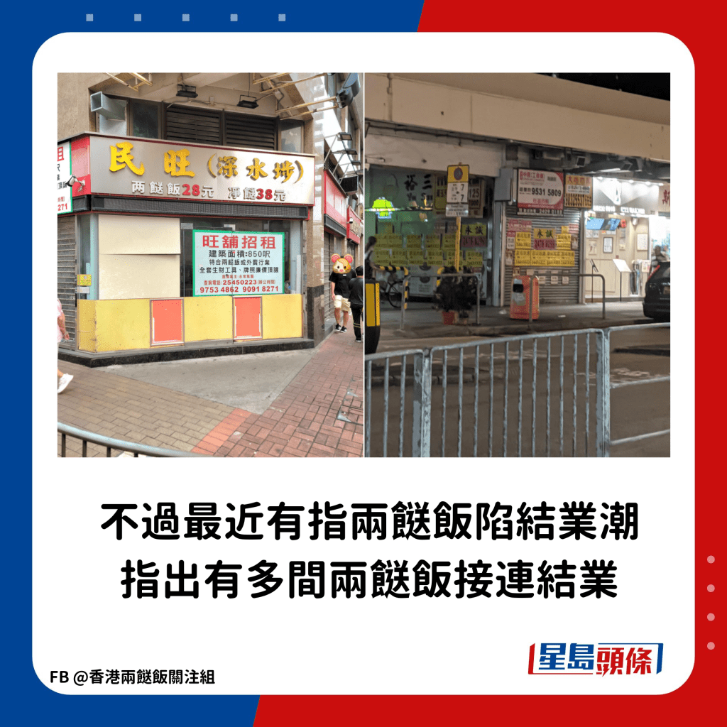 不过最近有指两餸饭店陷结业潮，指出有多间两餸饭「做唔住」接连结业