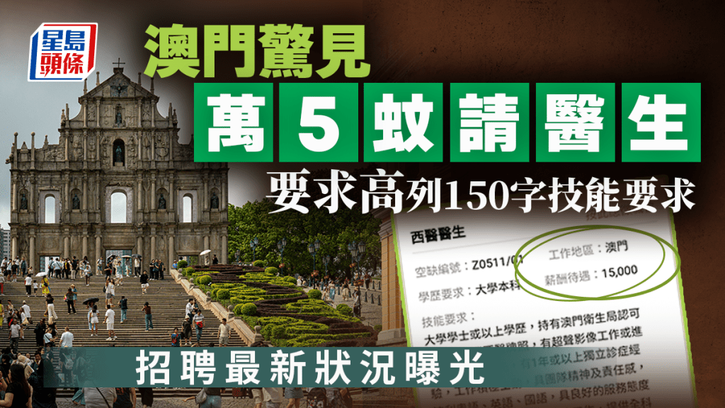 澳門私家診所「萬5蚊」請醫生震驚網民 要求高列150字技能要求 招聘最新狀況曝光|Juicy叮
