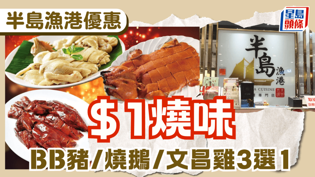 半島漁港$1燒味優惠！BB豬/燒鵝/文昌雞3選1 即日燒製！晚市堂食限定 