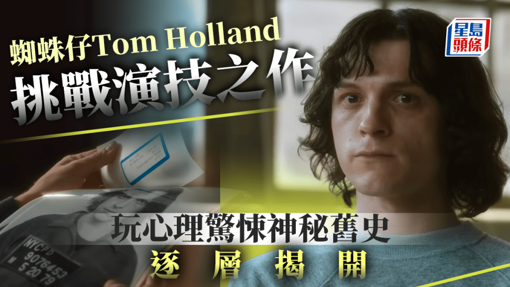 The Crowded Room丨蜘蛛仔Tom Holland 挑戰演技之作   玩心理驚悚神秘舊史逐層揭開