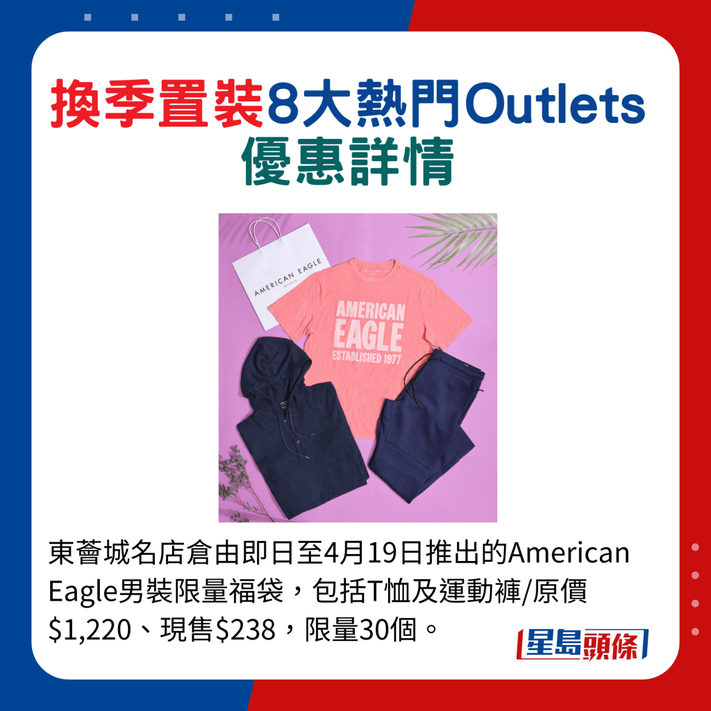 东荟城名店仓由即日至4月19日推出的American Eagle男装限量福袋，包括T恤及运动裤/原价$1,220、现售$238，限量30个。