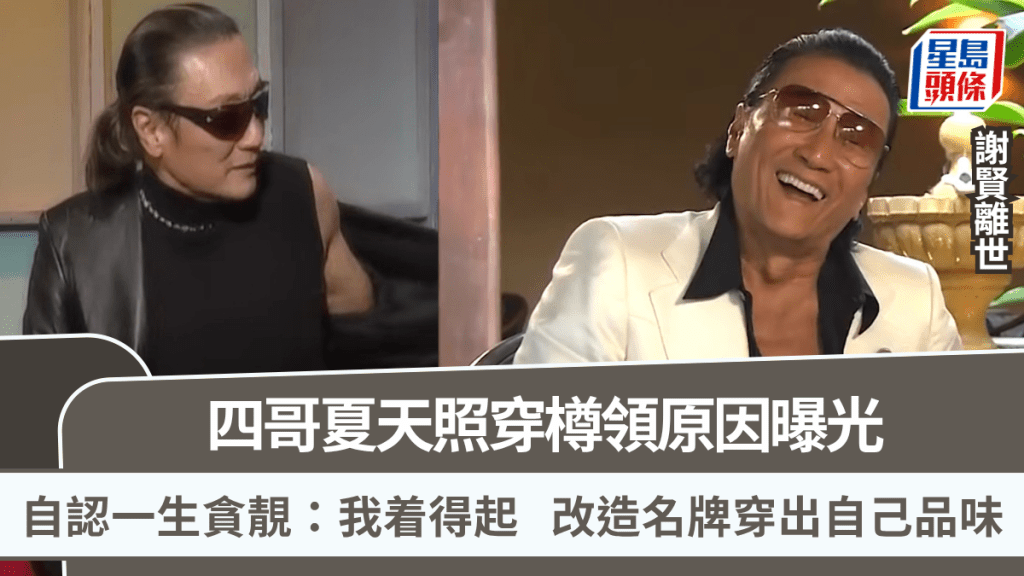 謝賢離世丨四哥夏天照穿樽領原因曝光 自認一生貪靚：我着得起  改造名牌穿出自己品味