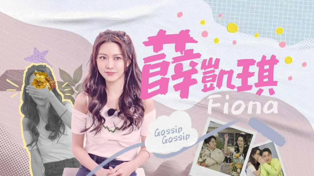 第三集嘉賓係Fiona。