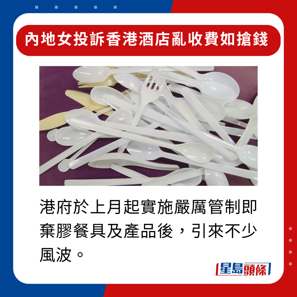 內地女投訴香港酒店亂收費如搶錢｜港府於上月起實施嚴厲管制即棄膠餐具及產品後，引來不少風波。