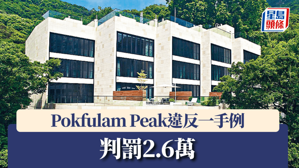 Pokfulam Peak未提供成交紀錄冊等，違反一手例判罰2.6萬。