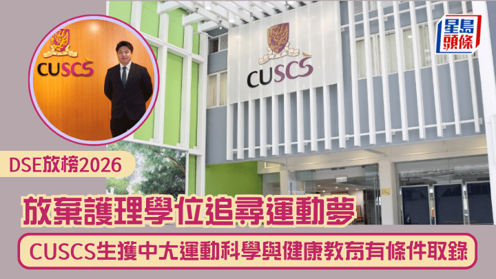 DSE放榜2026｜放棄護理學位追尋運動夢 CUSCS生獲中大運動科學與健康教育有條件取錄