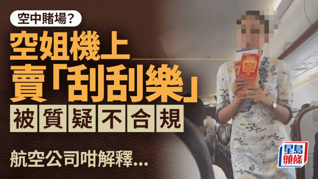 飛機變「賭場」？｜空姐九霄賣「刮刮樂」 航空公司：有人曾中¥25萬