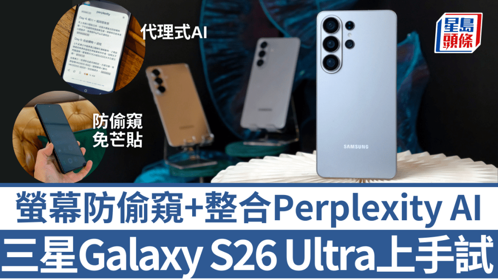 Samsung在今年首場Galaxy Unpacked發布會，帶來整合Perplexity AI的Galaxy S26系列，其中Galaxy S26 Ultra更首創防偷窺螢幕。