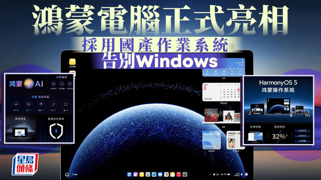 告別Windows︱鴻蒙電腦在深圳正式亮相　國產操作系統實現突破
