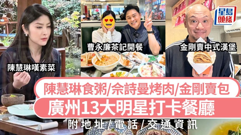 廣州美食2025｜13大明星打卡餐廳攻略 跟容祖兒食海鮮/陳奕迅撐香港小食/陳慧琳食粥 高鐵大灣區旅遊好去處