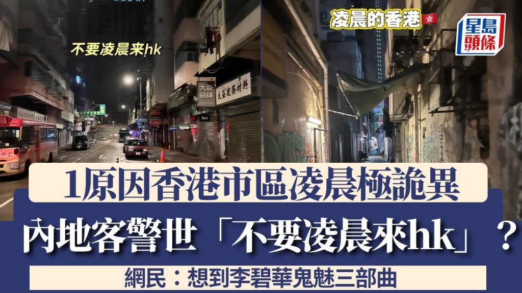 內地客警世「不要凌晨來hk」？1原因香港市區凌晨極詭異 網民：想到李碧華鬼魅三部曲