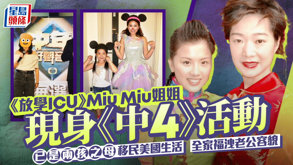 《放學ICU》Miu Miu姐姐現身《中4》活動！已是兩孩之母移民美國生活  全家福洩老公容貌