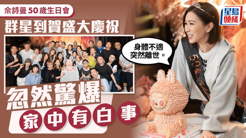 佘詩曼50歲生日會群星到賀盛大慶祝！驚爆家中有白事：身體不適突然離世