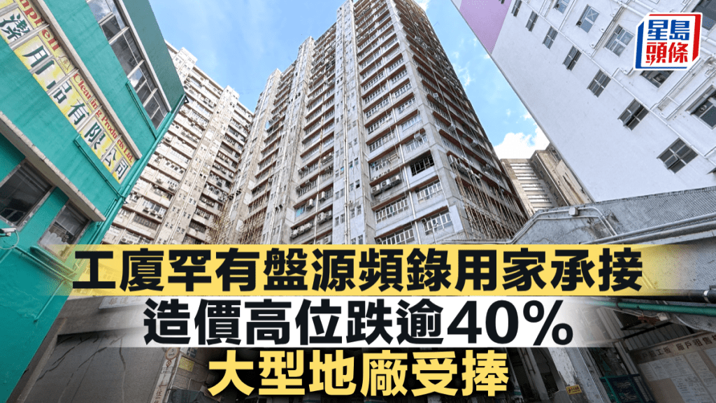 工廈罕有盤源頻錄用家承接 造價高位跌逾40% 大型地廠受捧