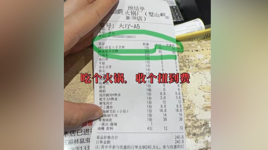 單據列出食客要支付「辛苦費」。