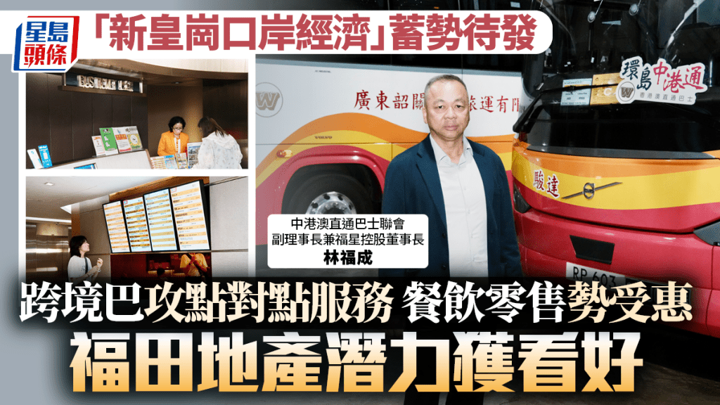 「新皇崗口岸經濟」蓄勢待發 跨境巴攻點對點服務 餐飲零售勢受惠 福田地產潛力獲看好