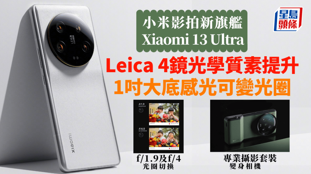 小米最強影拍旗艦手機Xiaomi 13 Ultra,將於本周五率先在內地開賣。