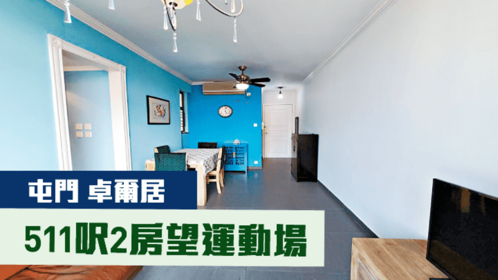 屯門卓爾居1座高層B室,實用面積511方呎,現時放盤叫價760萬,實用呎價約14873元。