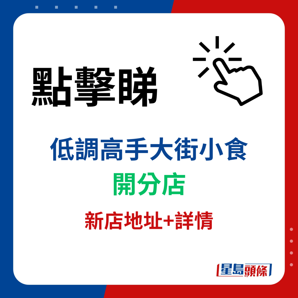 点击睇「低调高手大街小食」开分店新店地址及详情。