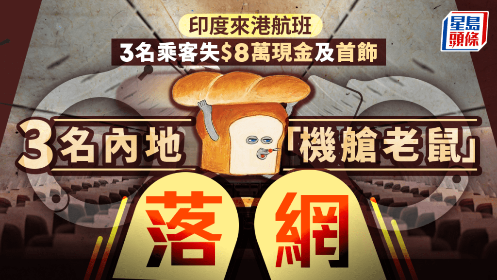 印度來港航班3乘客失竊逾$8萬手鐲現金 警拘3內地「機艙老鼠」
