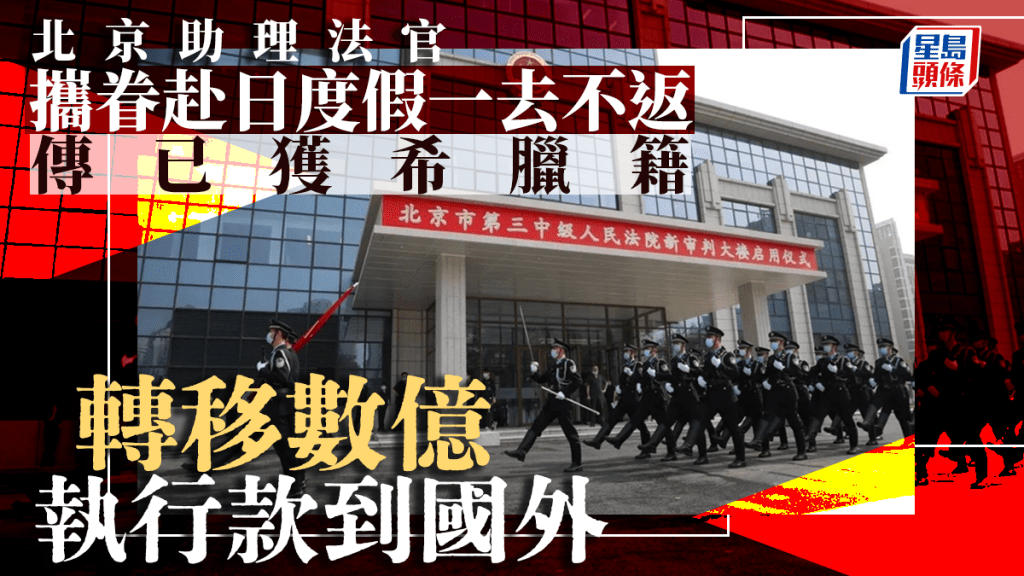 北京助理法官 攜眷赴日度假一去不返