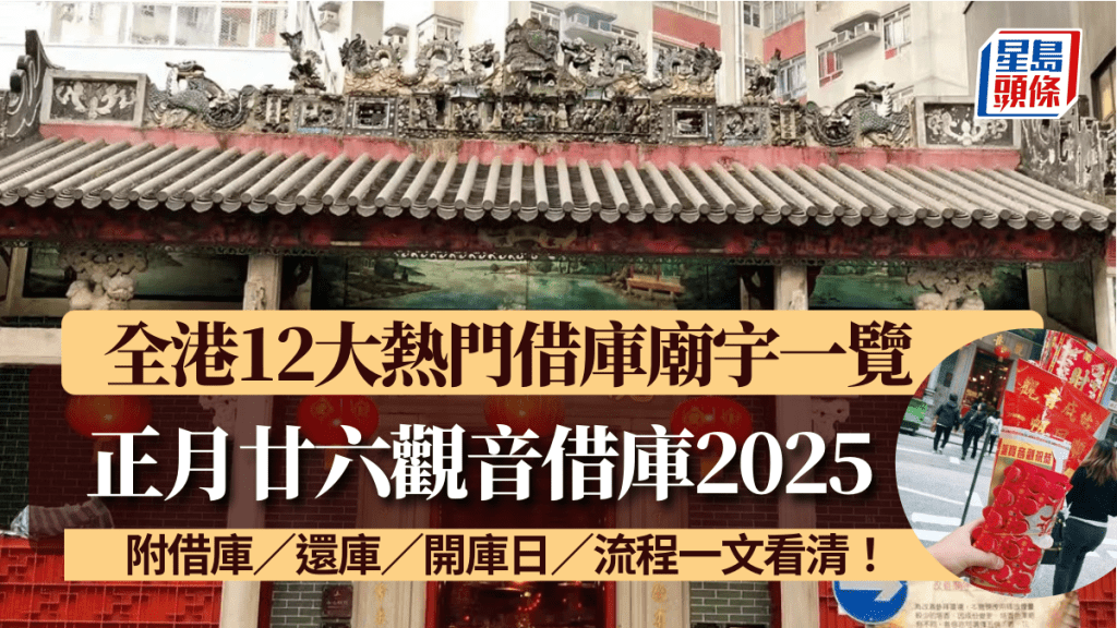 觀音借庫攻略2025 | 正月廿六觀音借庫 全港12大熱門借庫廟宇一覽 附借庫／還庫／開庫日／流程一文看清！