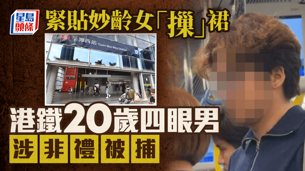 港鐵屯馬綫非禮｜兩女遭慘「鹹豬手」 20歲四眼男涉非禮被捕