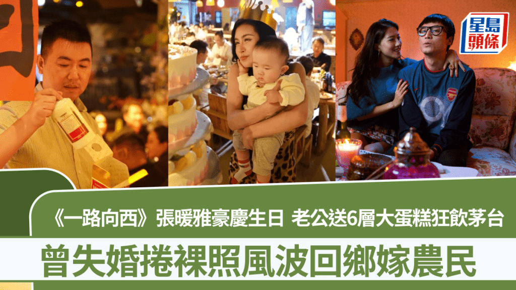 《一路向西》张暖雅豪庆生日  老公送6层大蛋糕狂饮茅台  曾失婚卷裸照风波回乡嫁农民