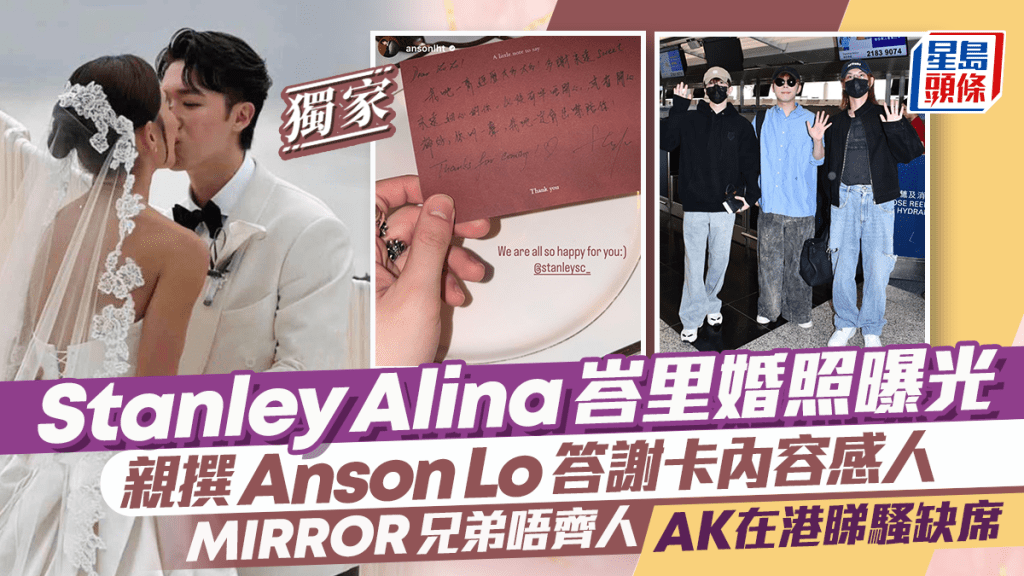 Stanley Alina峇里婚照曝光  親撰Anson Lo答謝卡內容感人  MIRROR兄弟唔齊人AK在港睇騷缺席｜獨家