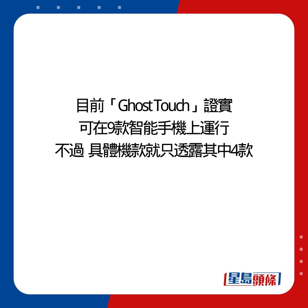 目前「Ghost Touch」證實 可在9款智能手機上運行 不過  具體機款就只透露其中4款