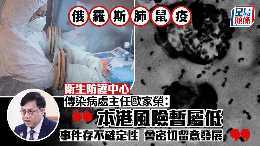 俄羅斯肺鼠疫 ｜ 歐家榮：本港風險暫屬低 會密切監察事態發展