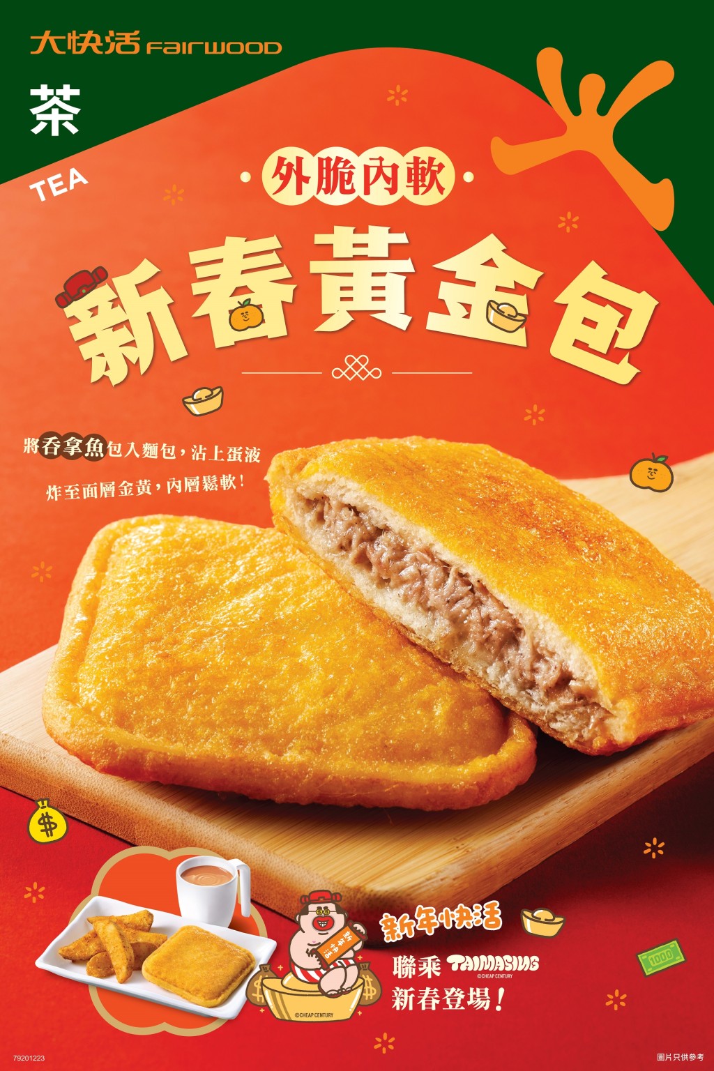 下午茶時段有驚喜「新春黃金包」。