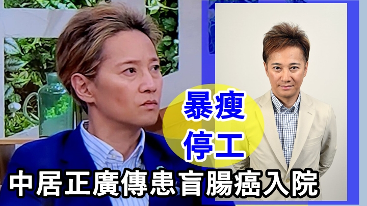 中居正廣傳患盲腸癌入院 致死率高達50%全面戒酒積極治療