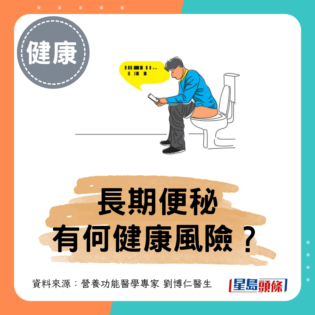 長期便秘有何健康風險? 長期便秘有何健康風險?