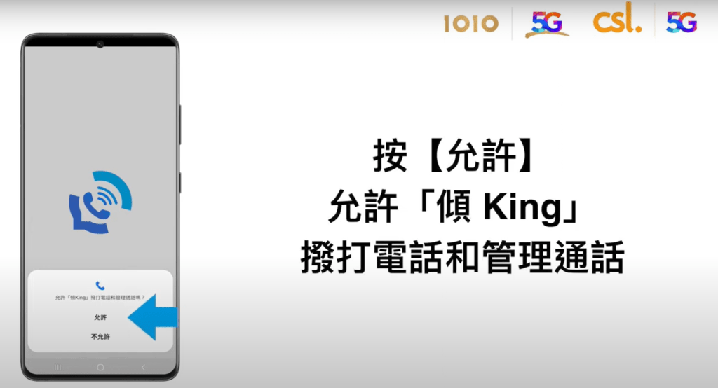 「傾King 」 Android 設定及操作步驟｜允許「傾King 」撥打電話和管理通話；