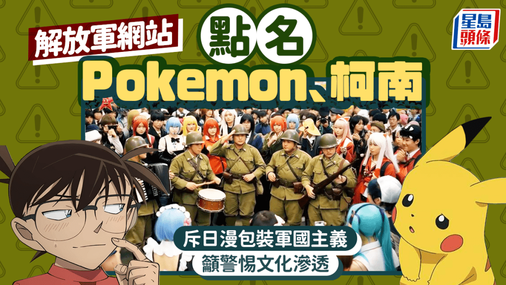 解放軍旗下網站點名寶可夢、柯南  促警惕日軍國主義滲透