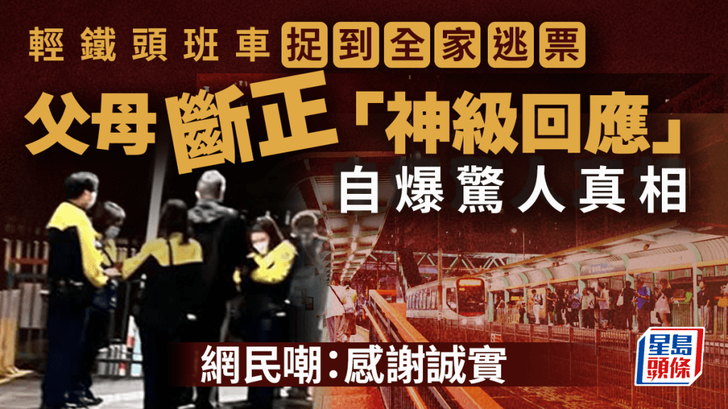 輕鐵頭班車捉到全家逃票！瘋傳父母斷正「神級回應」自爆驚人真相 網民嘲：感謝誠實｜Juicy叮