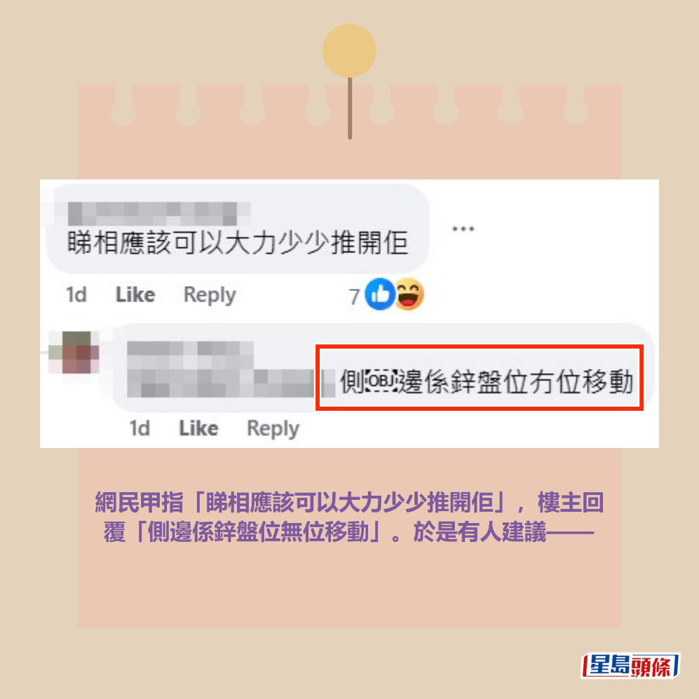 網民甲指「睇相應該可以大力少少推開佢」,樓主回 覆「側邊係鋅盤位無位移動」。於是有人建議——fb「將軍澳主場」截圖 網民甲指「睇相應該可以大力少少推開佢」,樓主回 覆「側邊係鋅盤位無位移動」。於是有人建議——fb「將軍澳主場」截圖