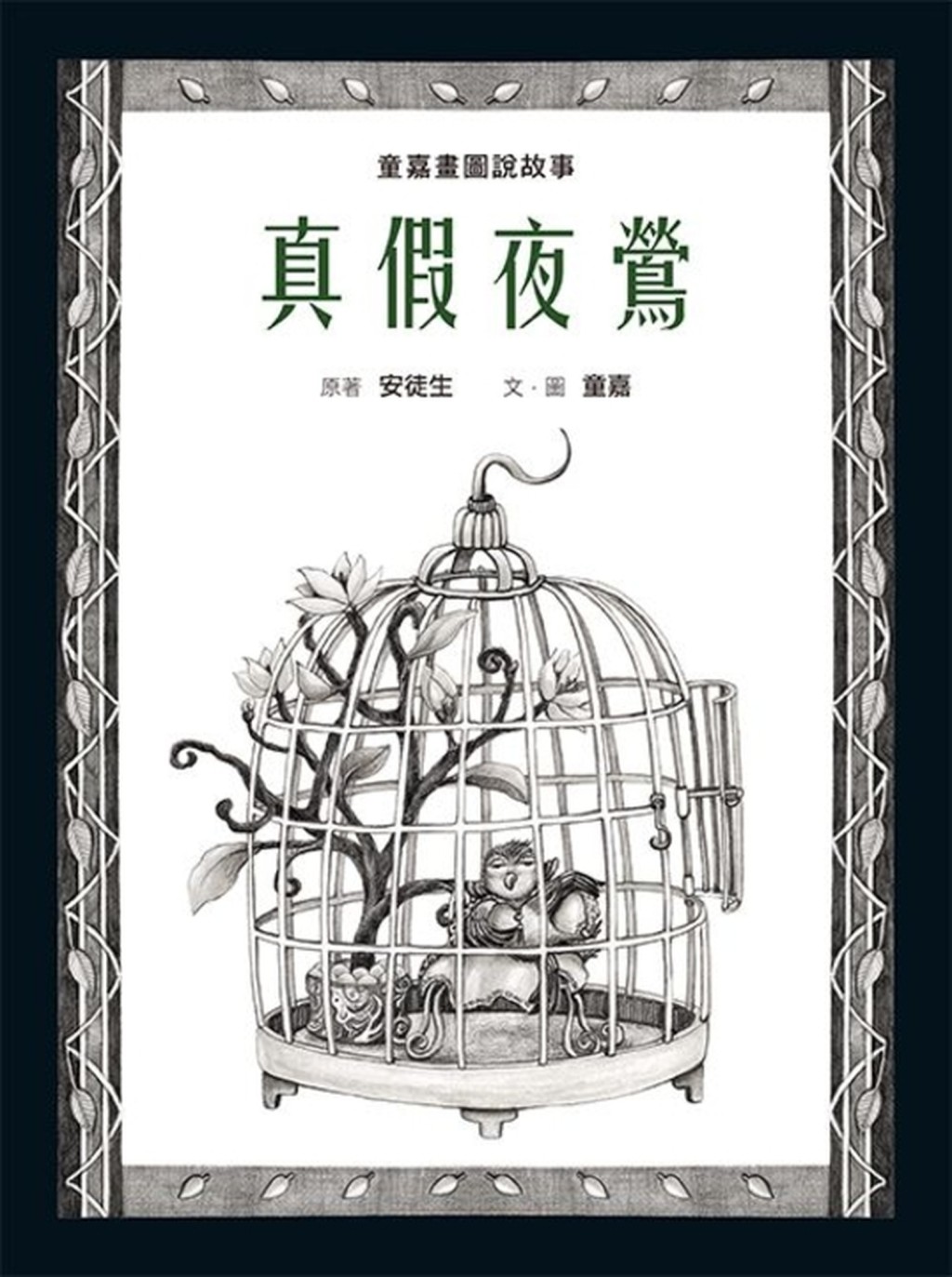 《真假夜鶯》。圖片由作者提供