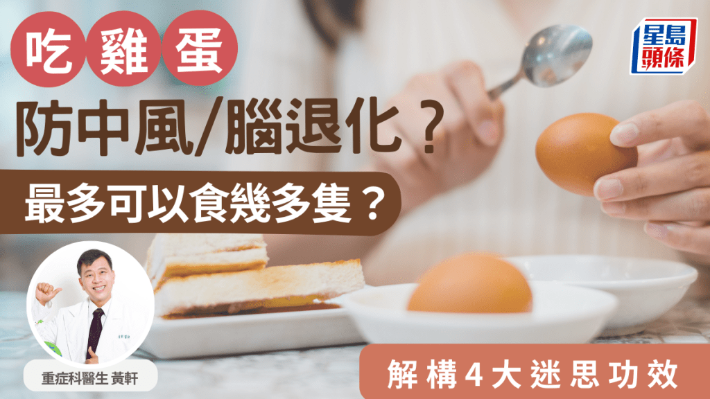 吃雞蛋可防中風/腦退化？可以食幾多隻？醫生拆解4大迷思及功效