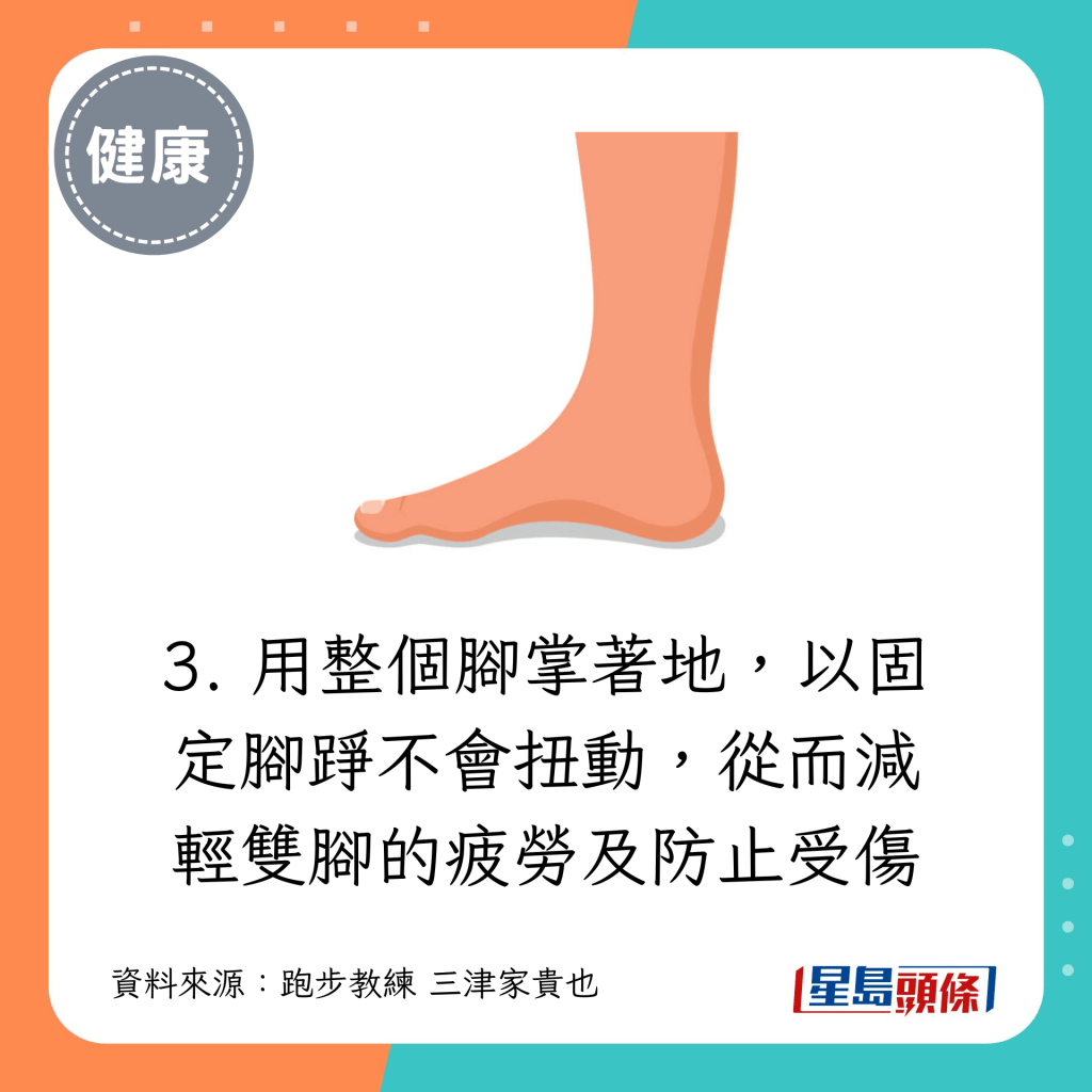 3. 用整个脚掌著地，以固定脚踭不会扭动，从而减轻双脚的疲劳及防止受伤