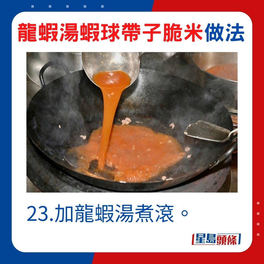 23.加龙虾汤煮滚。