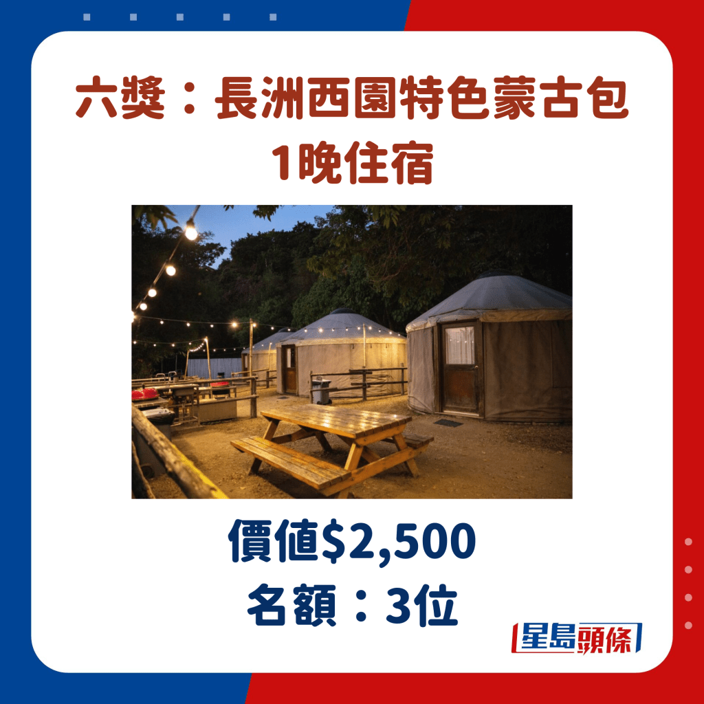 六奖：长洲西园特色蒙古包 1晚住宿 (图源：Pizza Hut)