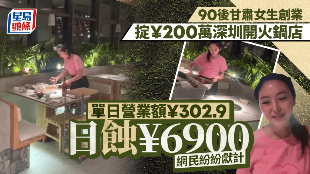 深圳火鍋店｜90後甘肅女掟¥200萬創業 日蝕¥6900網民促執笠止蝕｜有片