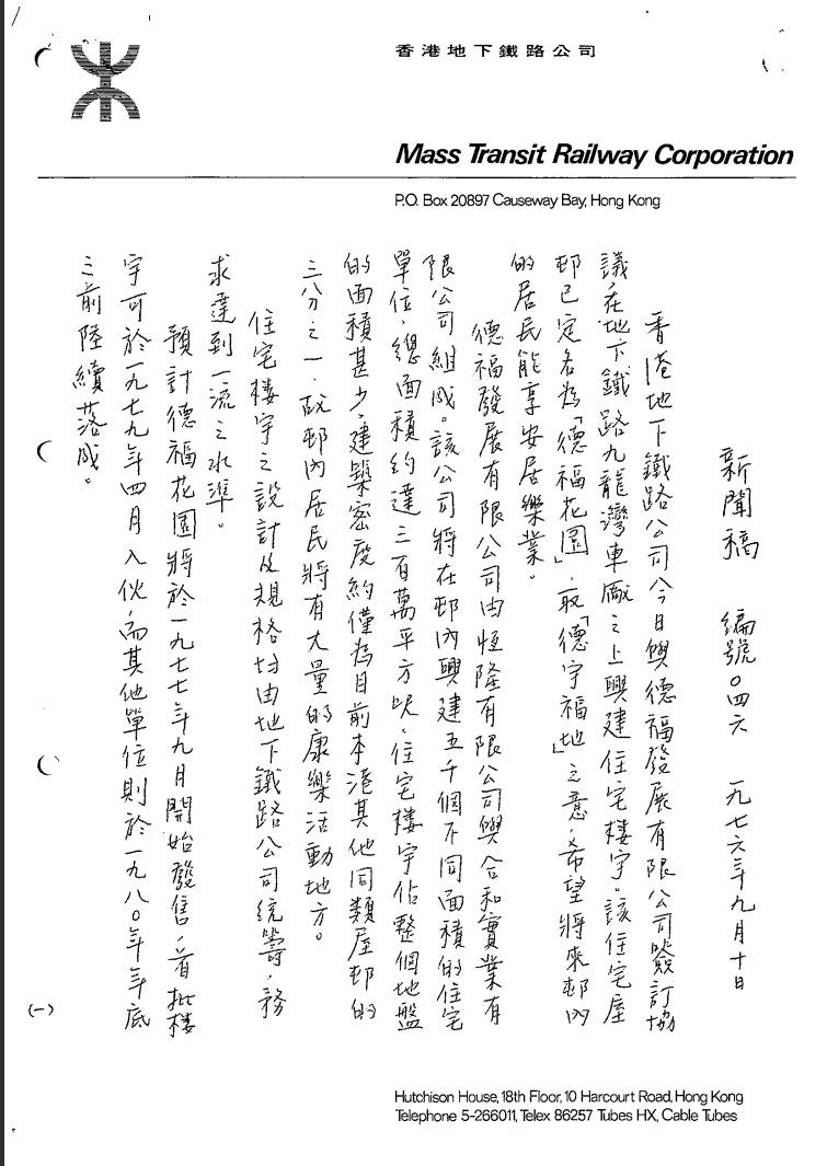 1976年由地下鐵路公司發布的手寫新聞稿,記錄「德福花園」名字的由來——取自「德宇」與「福地」,寄語居民安居樂業,展現地鐵早期物業發展的初心與願景。港鐵提供 1976年由地下鐵路公司發布的手寫新聞稿,記錄「德福花園」名字的由來——取自「德宇」與「福地」,寄語居民安居樂業,展現地鐵早期物業發展的初心與願景。港鐵提供